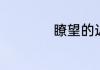 瞭望的近义词有哪些