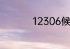 12306候补下单怎么用
