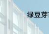 绿豆芽苗菜种植方法