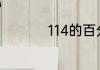 114的百分之20是多少