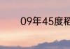 09年45度稻花香多少钱一瓶