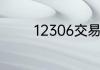 12306交易密码是哪个密码