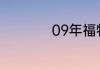09年福特福克斯介绍