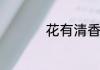 花有清香月有阴上一句