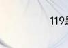 119是免费的吗