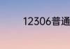 12306普通火车怎么选座位
