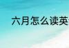 六月怎么读英语 六月如何读英语