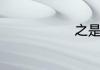之是独体字吗