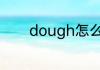 dough怎么读 dough如何读