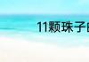 11颗珠子的手串什么意思