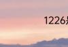 1226是什么星座