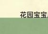 花园宝宝所有的角色名字