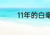 11年的白毫银针多少钱一斤