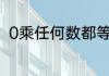 0乘任何数都等于0.这句话对还是错