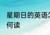 星期日的英语怎么读 星期日的英语如何读