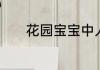花园宝宝中人物的名字是什么