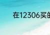 在12306买的火车票怎么取票