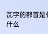 瓦字的部首是什么 汉字瓦字的部首是什么