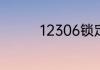 12306锁定了多久会开锁