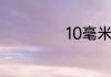 10毫米等于几厘米