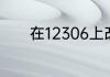 在12306上改签后还能退票吗