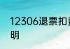 12306退票扣费标准主要看下面的说明