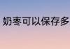 奶枣可以保存多久 奶枣能保存多久呢