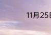 11月25日是什么星座