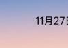 11月27日是什么星座