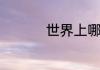 世界上哪个人跑得最快