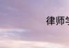 律师学校有哪些