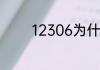 12306为什么找回密码失败
