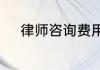 律师咨询费用收取标准是怎样的
