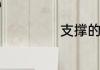 支撑的意思是什么