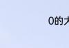 0的大写怎么写