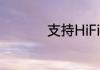 支持HiFi的手机有哪些