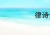 律诗分为哪两种