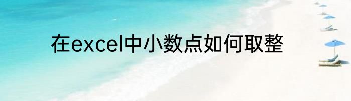 在excel中小数点如何取整