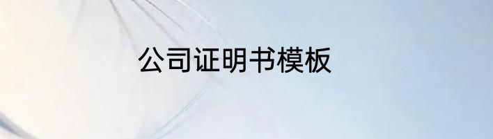 公司证明书模板