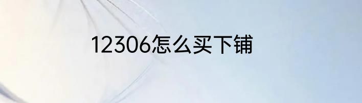 12306怎么买下铺