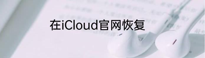 在iCloud官网恢复