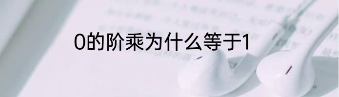 0的阶乘为什么等于1