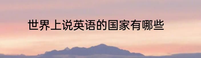 世界上说英语的国家有哪些