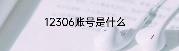 12306账号是什么