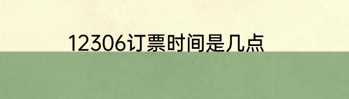 12306订票时间是几点