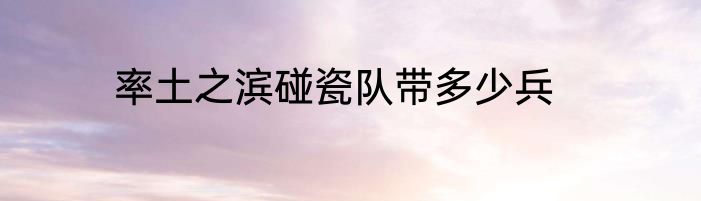 率土之滨碰瓷队带多少兵