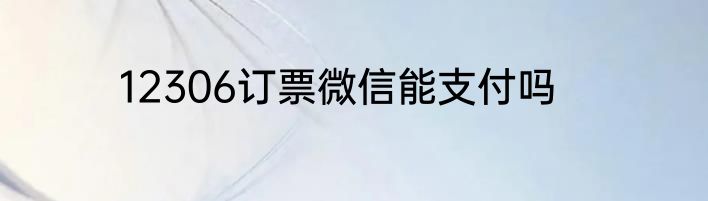 12306订票微信能支付吗