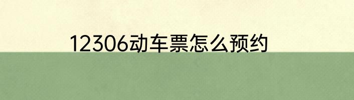 12306动车票怎么预约