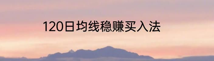 120日均线稳赚买入法