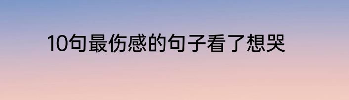 10句最伤感的句子看了想哭